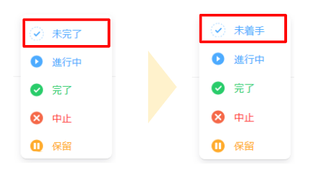 未完了ステータスの名称を未着手に変更