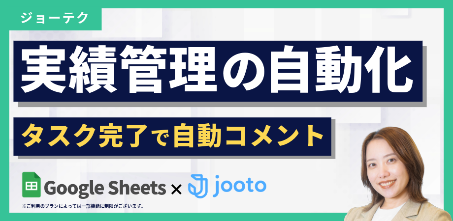 GAS×Jooto 実績管理の自動化｜タスク完了で実績＆レポートを自動コメント
