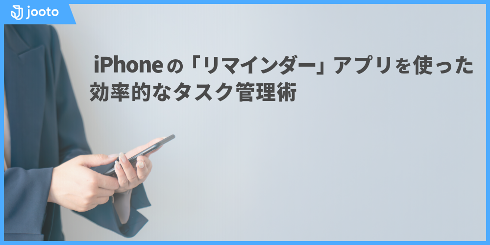 iPhoneの「リマインダー」アプリを使った効率的なタスク管理術