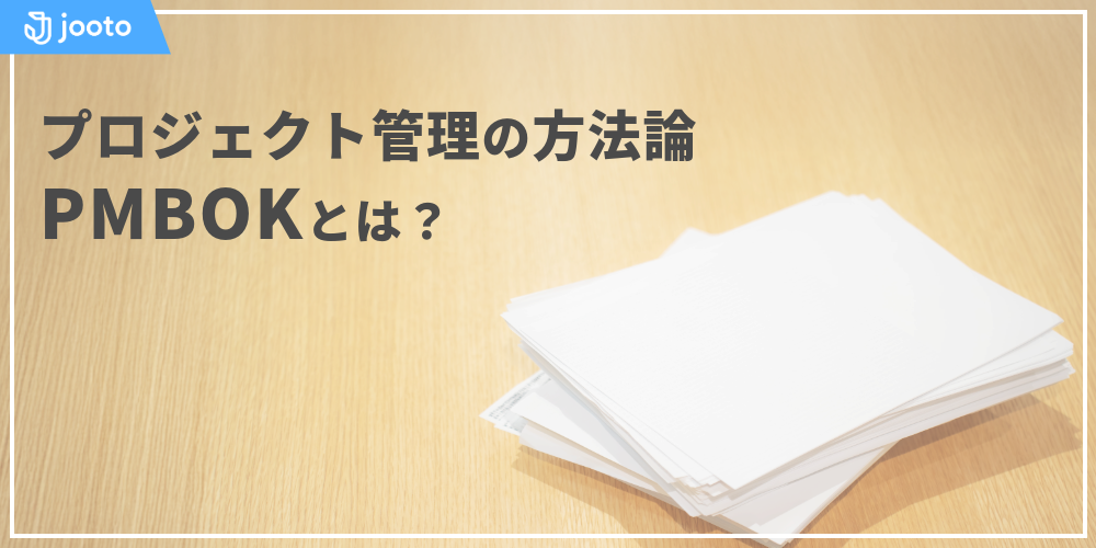 PMBOK（project management body of knowledge）とは、1987年からPMIが提供するプロジェクトマネジメントに関するベストプラクティスについてまとめた国際的な知識体系ガイド。品質マネジメントやスコープマネジメント、リスクマネジメント、調達マネジメントなどの知識エリアと5つのプロセスを定義した第6版、12の原理と8つの活動領域（パフォーマンスドメイン）を示す第7版に続く、第8版ではウォーターフォール型とアジャイル（agile）型、ハイブリッド型といった多彩なアプローチが特徴的な編成になっている