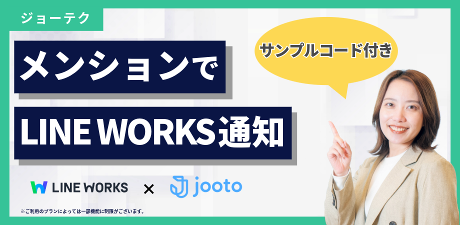 【10分で実装】GAS×Jooto｜メンション付きコメントでLINE WORKSに通知
