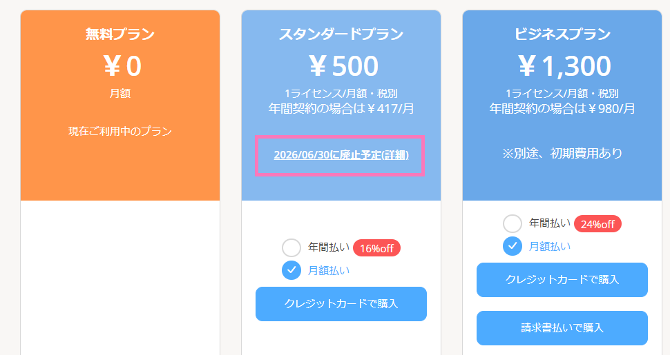 プラン画面にに2026年6月30日のスタンダードプラン提供終了の旨を追記