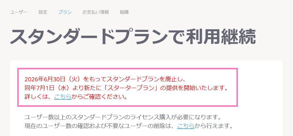 プラン選択画面にに2026年6月30日のスタンダードプラン提供終了の旨を追記
