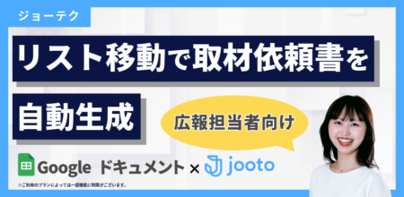 GAS×Jooto|リスト移動で取材依頼書を自動生成