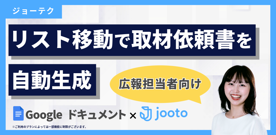 GAS×Jooto｜リスト移動で取材依頼書を自動生成