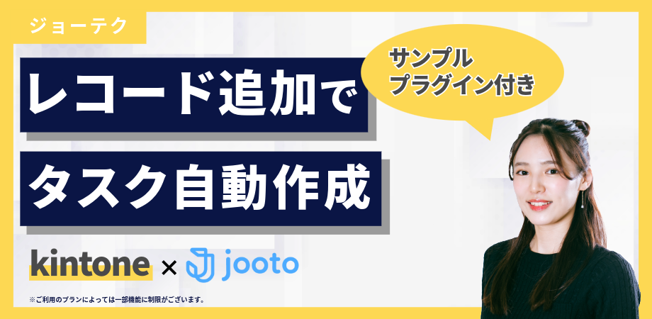 kintone×Jooto｜レコード追加でタスクを自動作成
