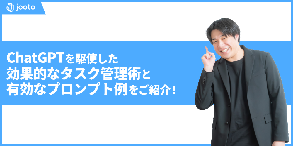 ChatGPTを駆使した効果的なタスク管理術と有効なプロンプト例をご紹介！