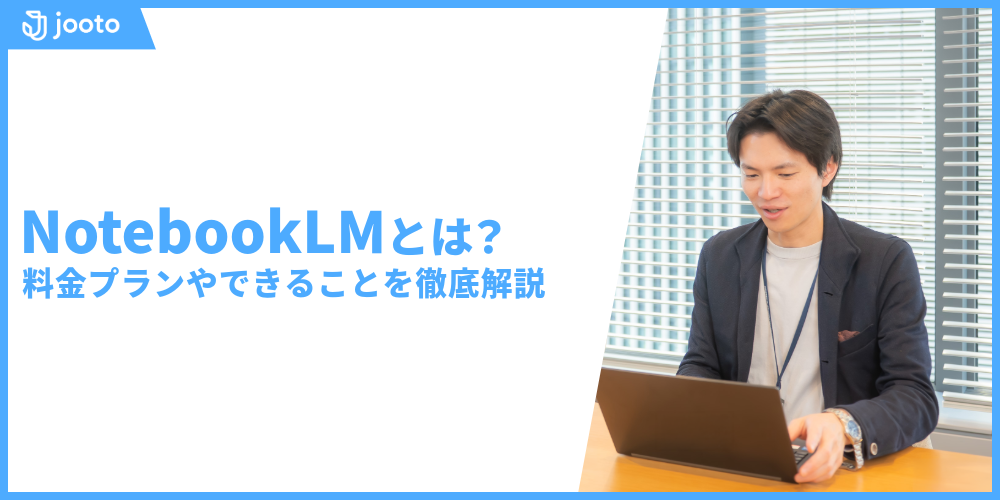 NotebookLMは、リサーチアシスタントとしてさまざまな活用の幅がある。AIアシスタントツールには、ChatGPTやGeminiなど、さまざまな種類がある。資料の読み込みや議事録の作成などを自動化できれば、業務効率化が実現できるだろう