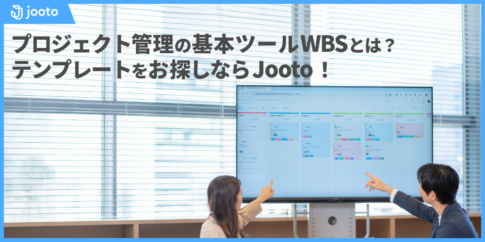 WBS（Work Breakdown Structure）の テンプレート事例。作業分解図は、プロジェクトに必要な作業を洗い出し、ツリー形式で構造化したもの。制作の目的は、プロジェクトの全体像把握やタスク間の関係性の明確化、作業範囲の共通認識を掘り下げること。生産性向上やプロジェクトの成功につながる重要な手法。WBSにプラスして、ガントチャートなどのタスク管理ツールを活用すると効果的。本記事ではWBSの重要性を掘り下げる