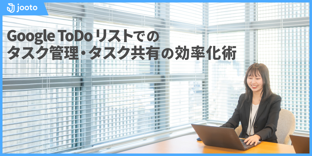 Google ToDoリストでのタスク管理・タスク共有の効率化術