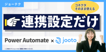 【(1)設定編】PowerAutomateとJootoの連携方法｜カスタムコネクタ作成