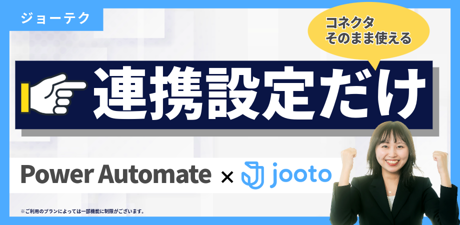 【(1)設定編】PowerAutomateとJootoの連携方法｜カスタムコネクタ作成