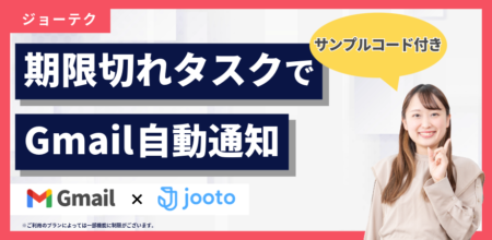 【5分で実装】GASで期限切れタスクをGmail自動通知｜Jooto API