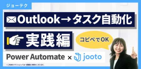 【実践編】Outlookメールからタスク自動生成｜テンプレ配布（Power Automate × Jooto）