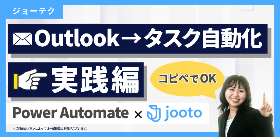 【実践編】Outlookメールからタスク自動生成｜テンプレ配布（Power Automate × Jooto）