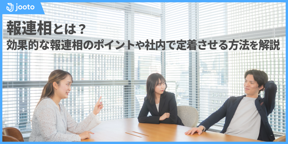 報連相とは？効果的な報連相（ほうれんそう）のポイントや社内で定着させる方法を解説！