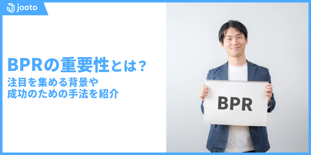 BPRの重要性とは？注目を集める背景や成功のための手法を紹介