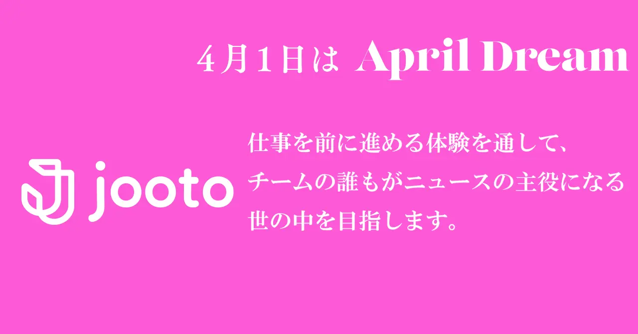 2022年：「Jooto」は、仕事を前に進める体験を通して、チームの誰もがニュースの主役になる世の中を目指します。