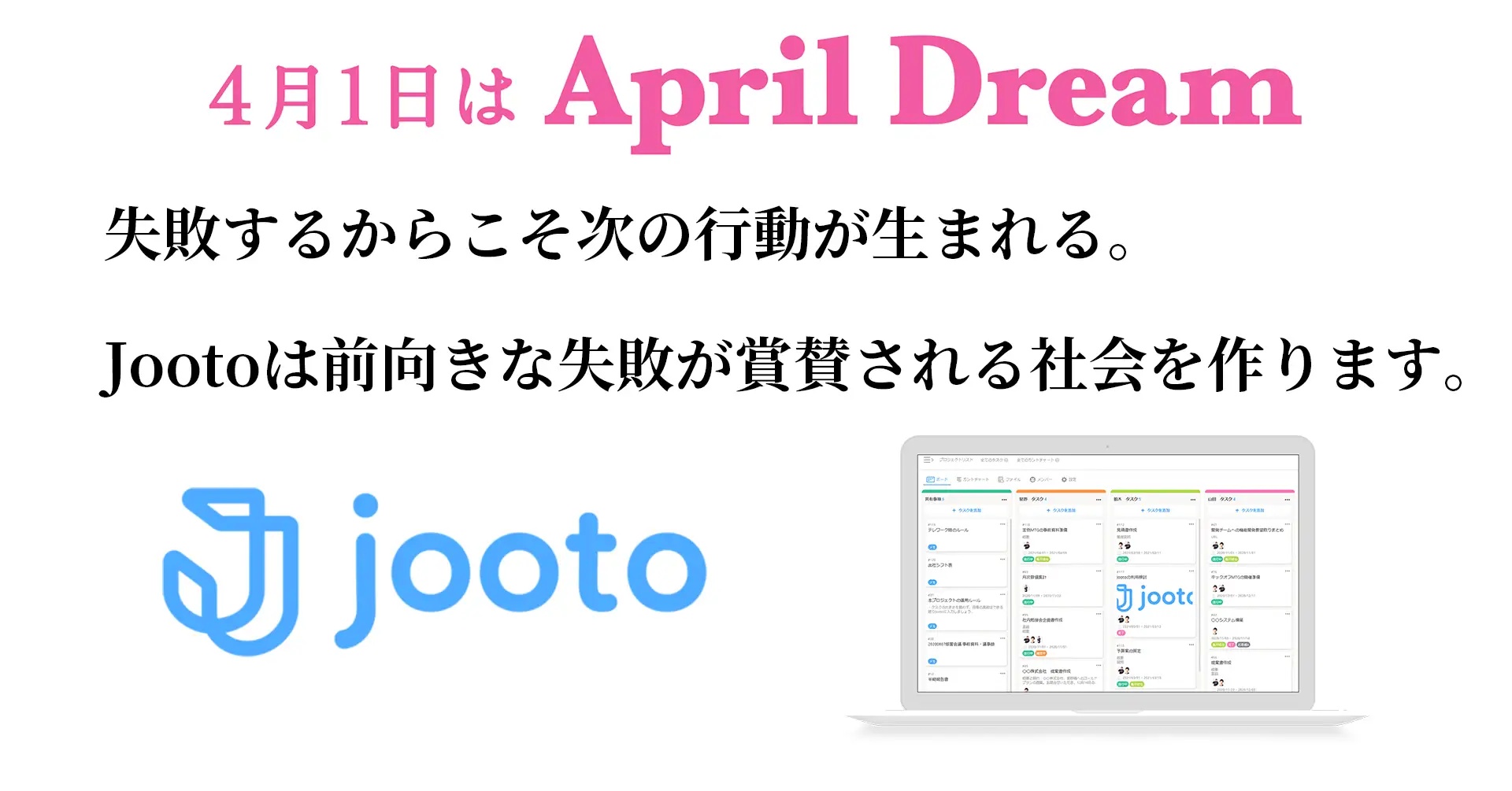 2023年：失敗するからこそ次の行動が生まれる。Jootoは前向きな失敗が賞賛される社会を作ります。