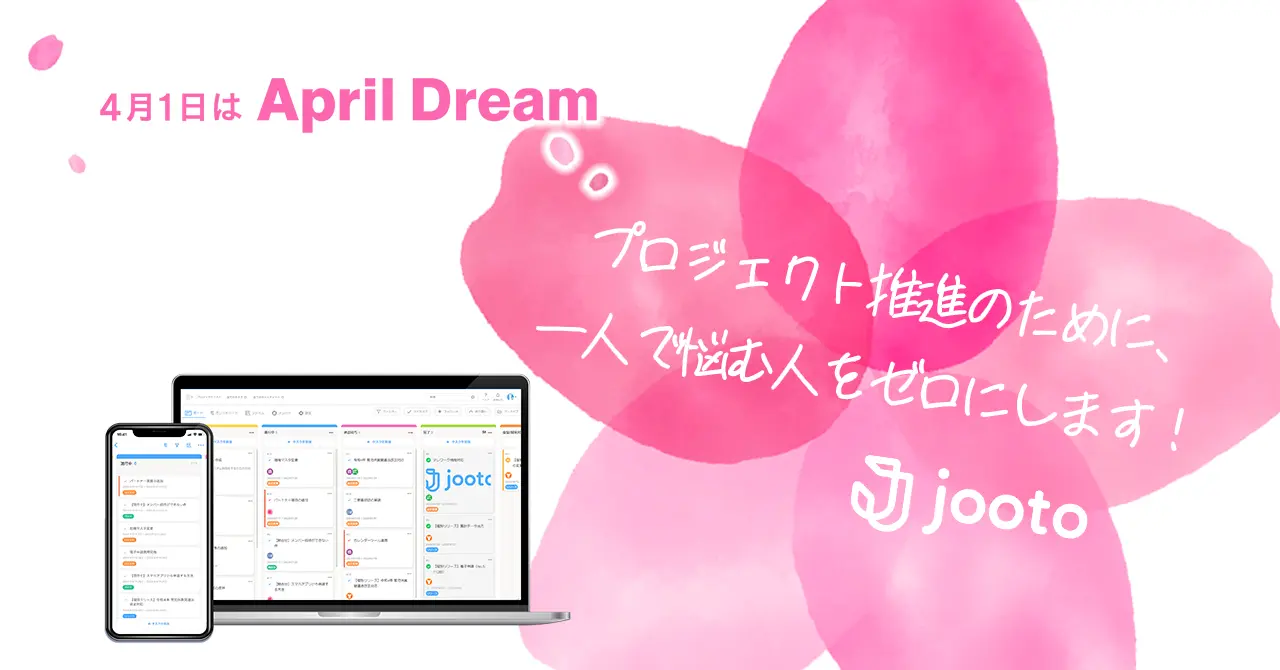2024年：Jootoは、プロジェクト推進のために1人で悩む人をゼロにします。