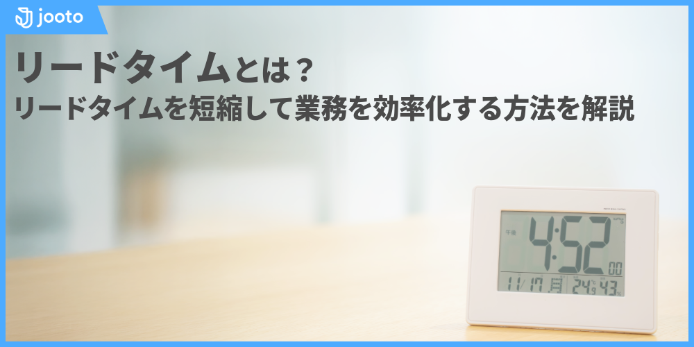 営業リードタイムとは、見込み客を獲得してから受注や契約に至るまでの期間のこと。リードの獲得に苦戦している場合、マーケティング活動を見直すことで改善される場合がある。あるいは、電話やメールを活用したインサイドセールスに取り組んだり、CRM（顧客関係管理）・SFA（営業支援）・MA（マーケティングオートメーション） などの営業活動を効率化するツールを導入したりすることで、営業リードタイムが短縮できる可能性がある