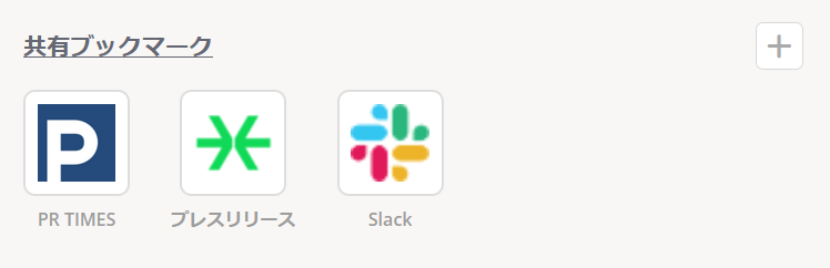共有ブックマーク機能