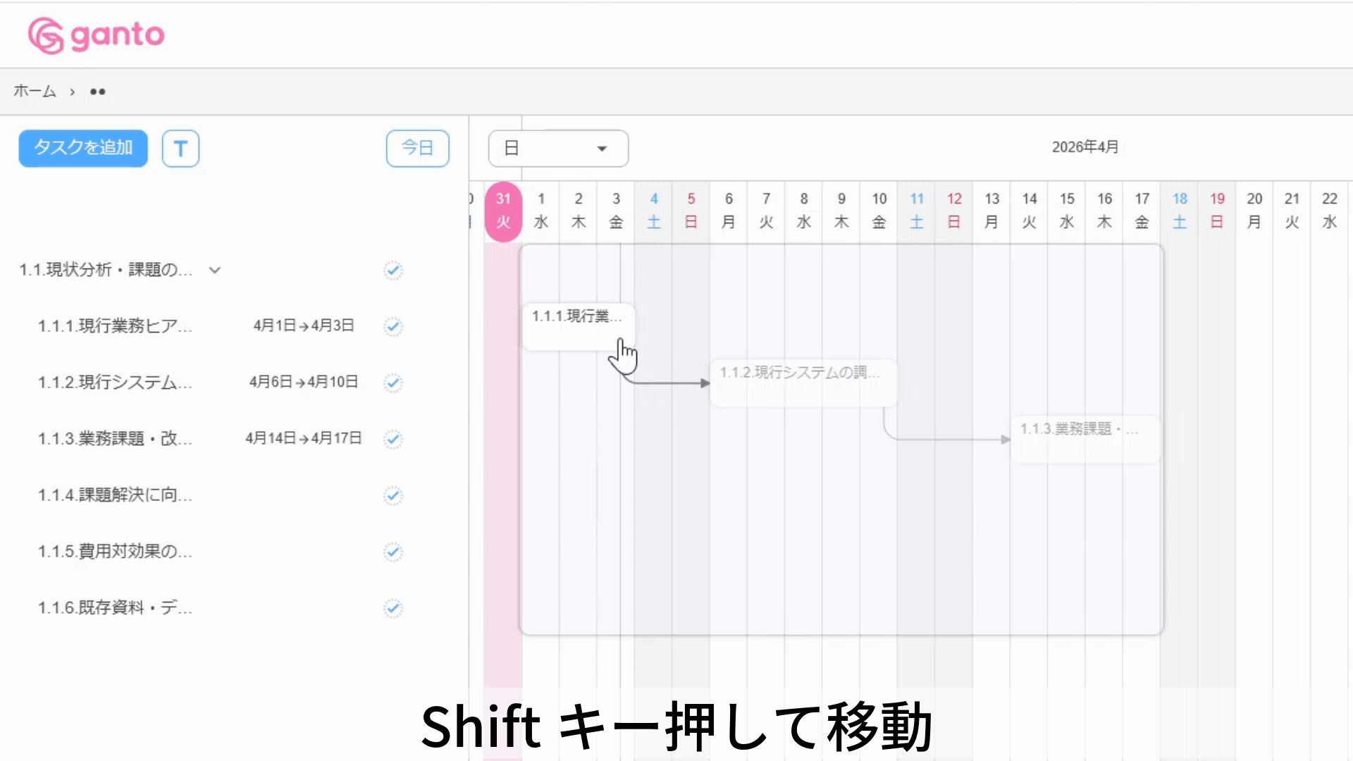 前後関係があるタスクをShiftキーを押しながら移動した場合