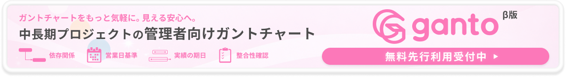 ガントチャートツール「Ganto」無料先行利用受付中