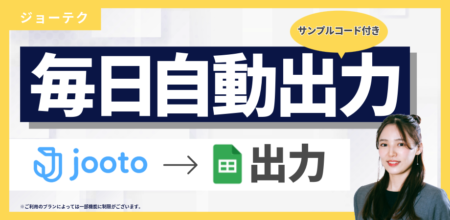 【4分で実装】GAS×Jooto｜タスクをスプレッドシートに毎日自動出力