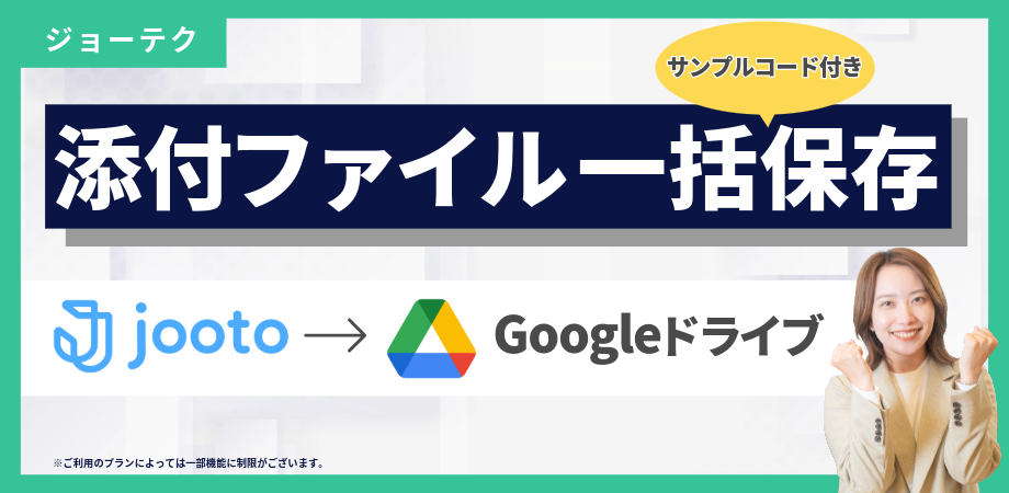 【4分で実装】GAS×Jooto｜添付ファイルをGoogleドライブに自動で一括保存