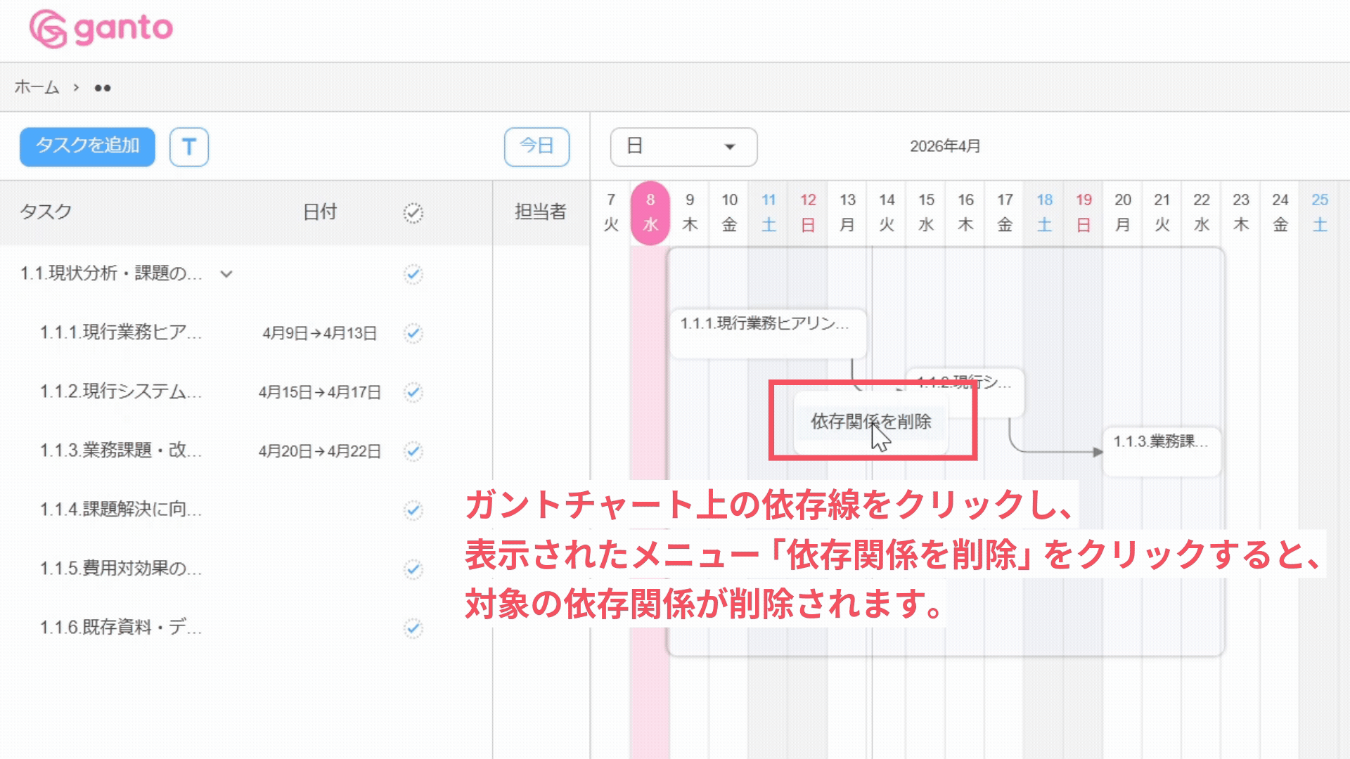 依存関係をガントチャート上から削除