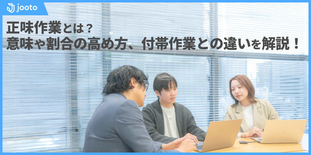 正味作業とは？意味や割合の高め方、付帯作業との違いを解説！