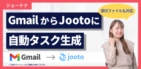 【7分で実装】GmailからJootoに自動タスク生成｜添付ファイルも対応