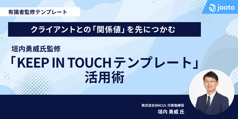 クライアントとの「関係値」を先につかむ。垣内勇威氏監修「Keep in Touchテンプレート」の活用術