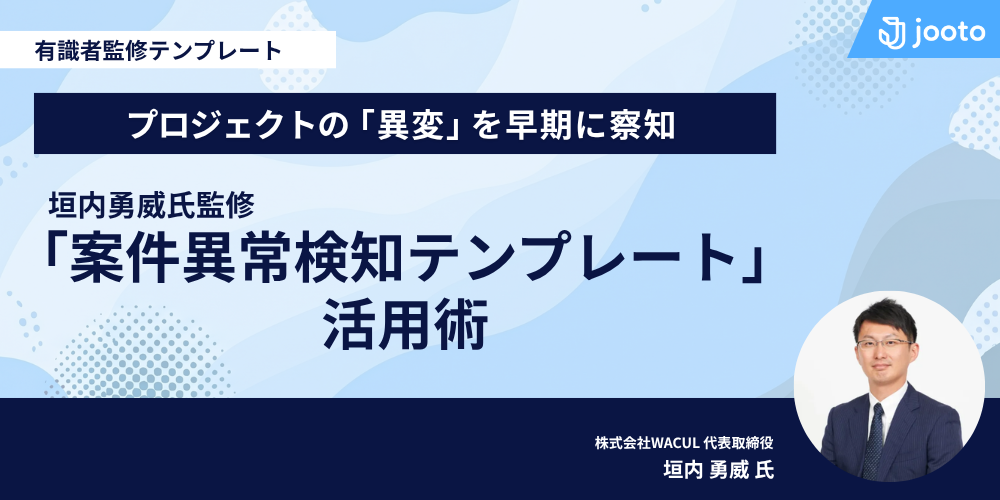 プロジェクトの「異変」を早期に察知。垣内勇威氏監修「案件異常検知テンプレート」の活用術