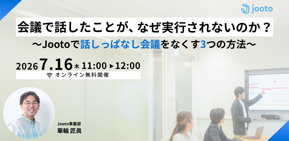 会議で話したことが、なぜ実行されないのか？ 〜Jootoで“話しっぱなし会議”をなくす3つの方法〜