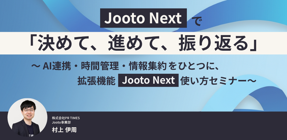 【イベントレポート】Jooto Nextで「決めて、進めて、振り返る」