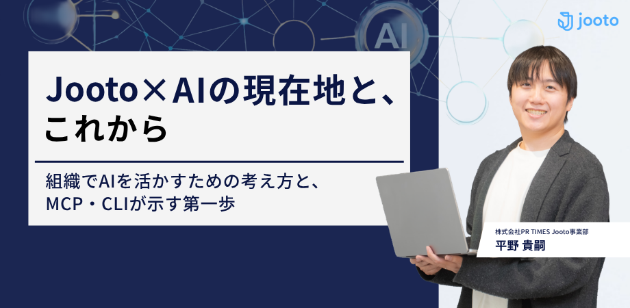 AI活用を“個人の効率化”で終わらせない。Jooto MCPサーバー活用セミナーレポート