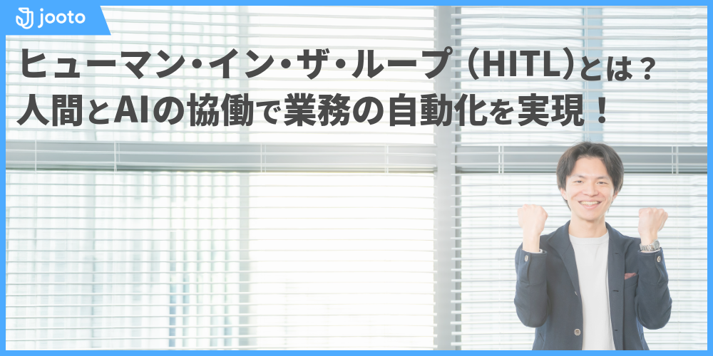 ヒューマン・イン・ザ・ループ（HITL）とは？人間とAIの協働で業務の自動化を実現！