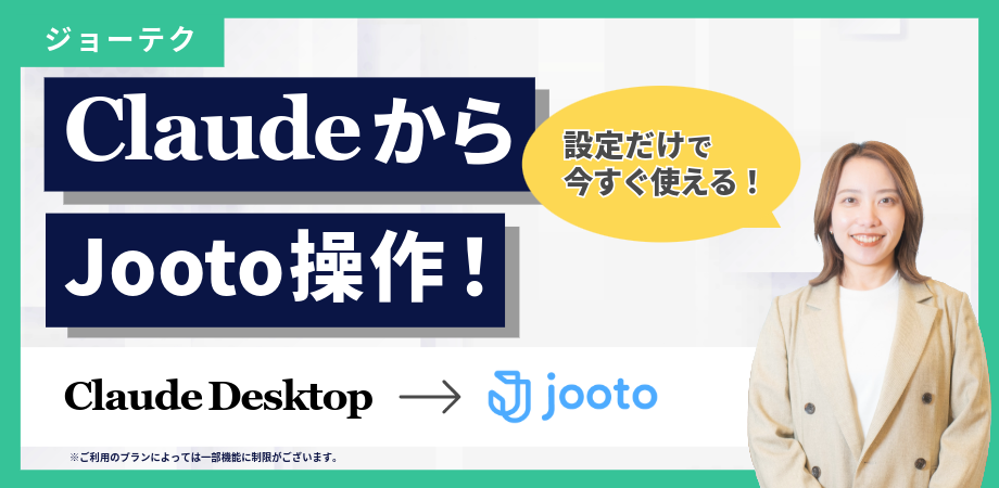 【5分で連携】Claude DesktopからJootoを操作！MCP設定手順＆デモ紹介