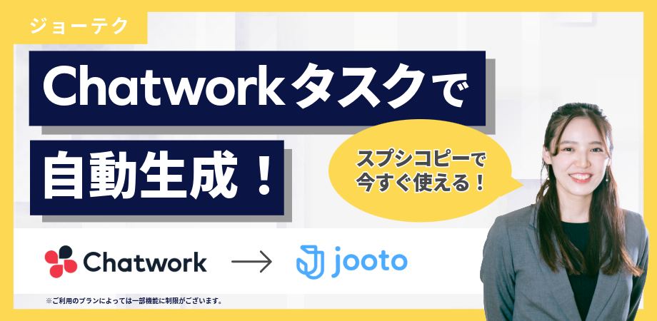 【6分半で実装】GAS×Jooto｜ChatworkタスクをJootoに自動タスク生成
