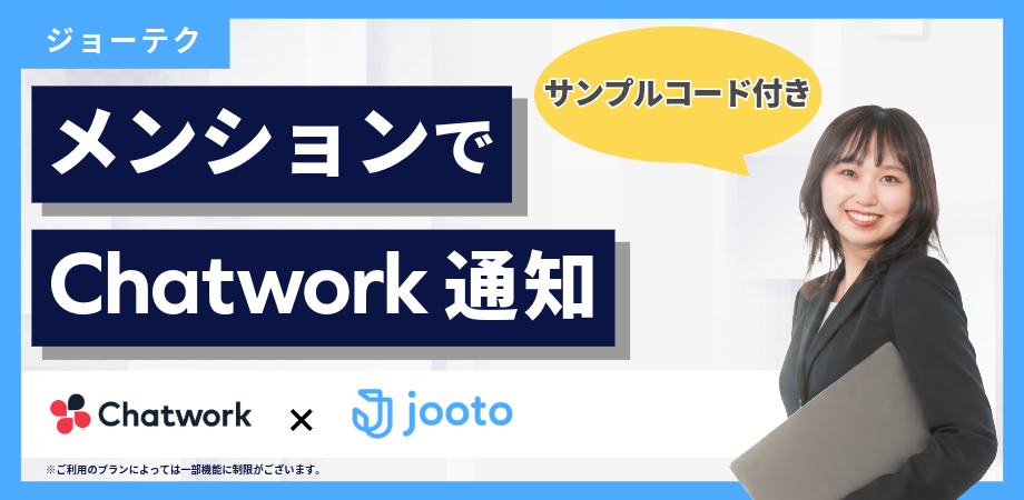 【6分半で実装】GAS×Jooto｜メンション付きコメントでChatworkに通知