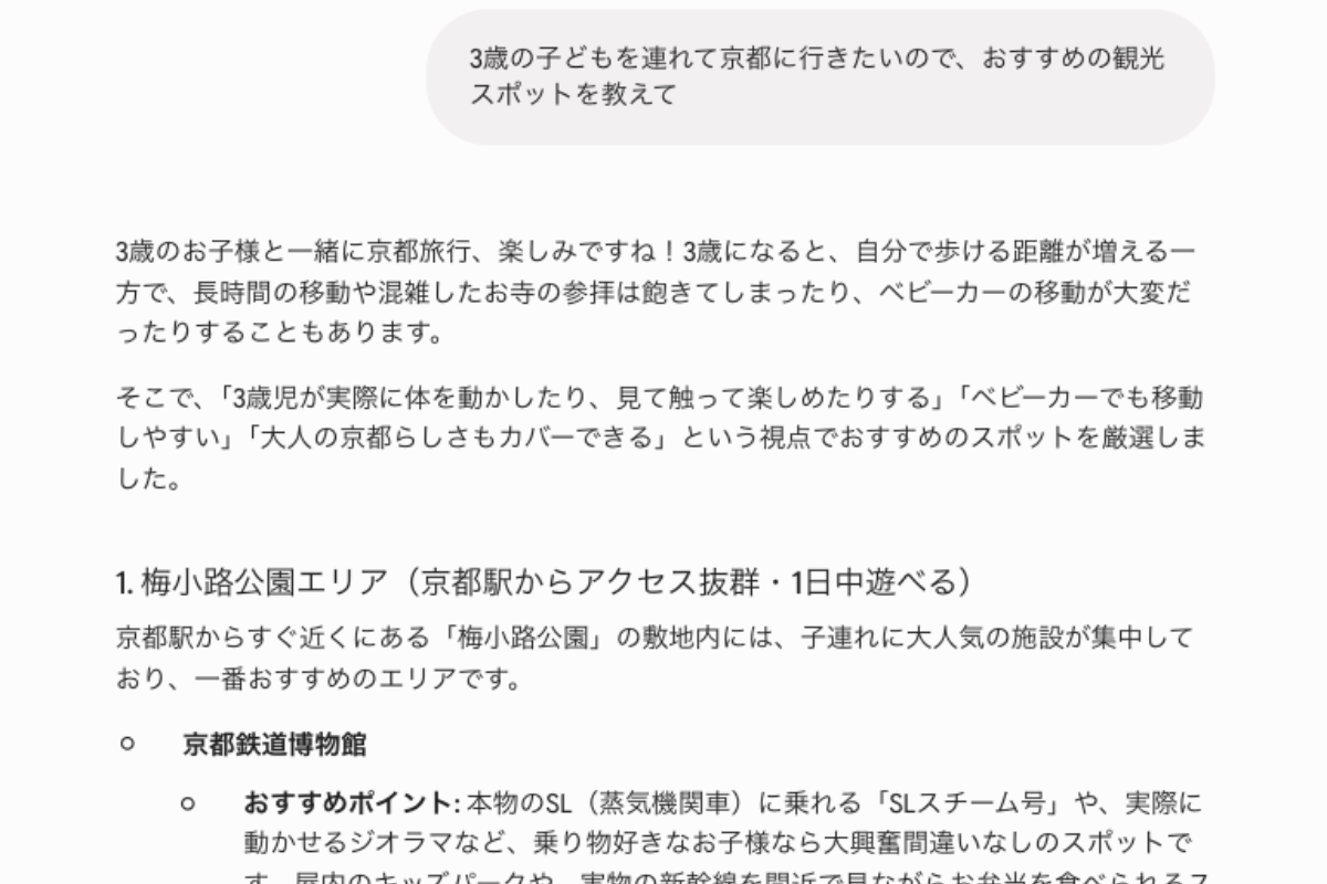 Geminiにコンテキストを加えて、おすすめの京都旅行プランを質問した画像。プロンプトにコンテキストを記述すると、求める回答が出力されやすい