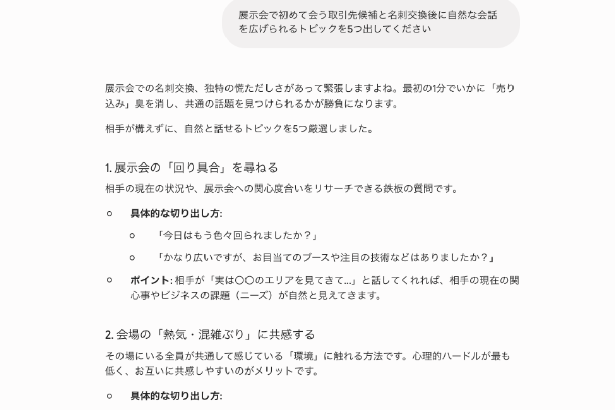 Geminiに具体的なタスクを示した画像。プロンプトで場面やターゲット、必要なタスクを明確にし、ビジネスシーンに合った会話のアイデアが出力されている