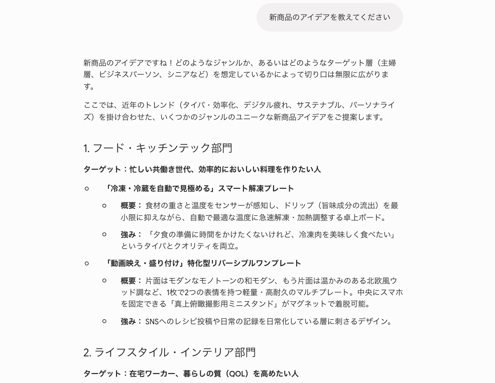 Geminiに新商品のアイデアを教えてくださいと指示した画像。フォーマットが指定されていないため、文章や箇条書きでアイデアが出力され、複数の案を比較しにくい状態
