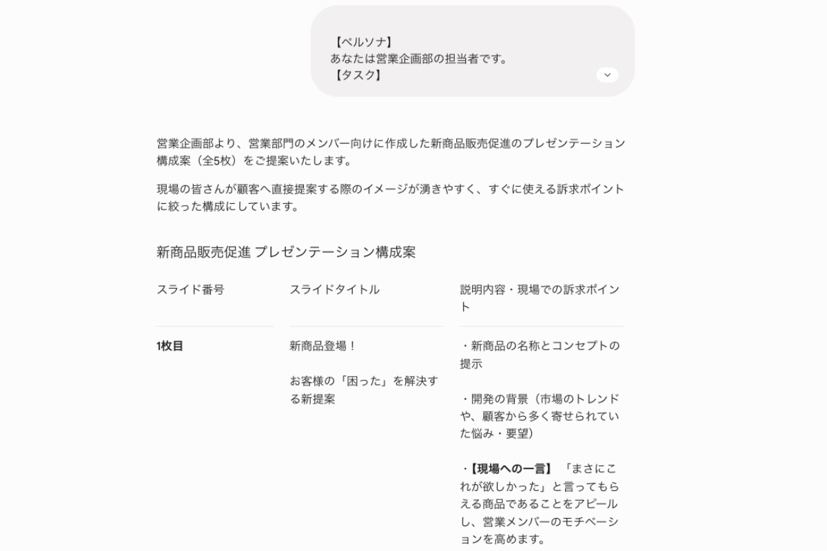 プレゼンテーション資料の構成案を作成するようGeminiに指示した画像。プロンプトにはターゲットやコンテキスト、出力フォーマットを指定して具体的に記述している