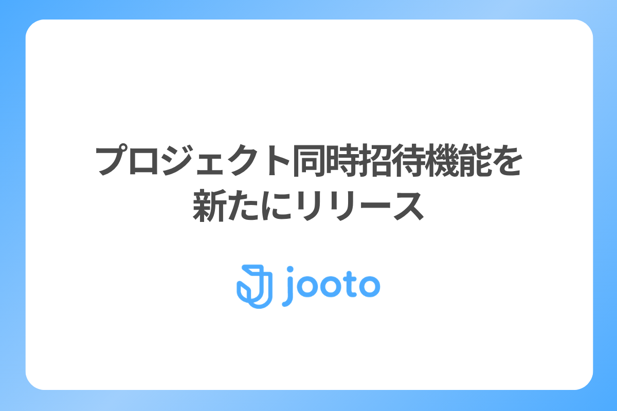 プロジェクト同時招待機能