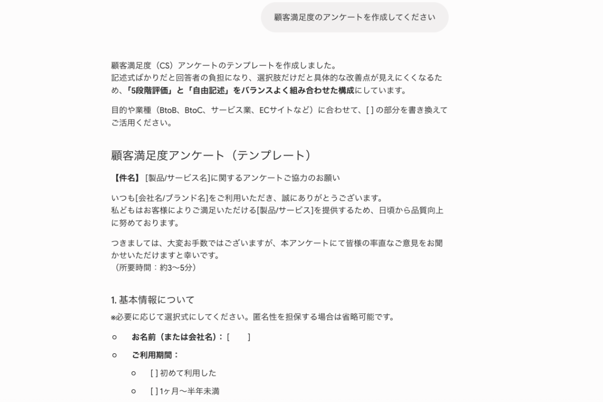 Geminiに顧客満足度のアンケートを作成してくださいと指示した画像。プロンプトにペルソナが含まれていないため、汎用的な顧客満足度アンケートのたたき台が作成されている