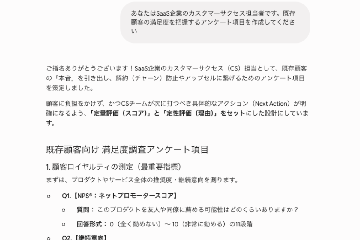 Geminiにペルソナを設定し、既存顧客の満足度を把握するアンケート項目の作成を指示した画像。プロンプトに役割やコンテキストを盛り込むと、顧客満足度調査に必要な質問項目が具体的なフォーマットで出力される