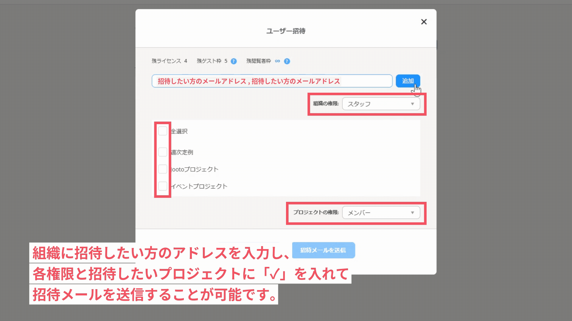 プロジェクト同時招待機能の操作方法